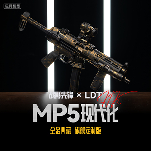战影先锋 LDT 现代化MP5 撸蛋堂高品质电动发射器玩具模型