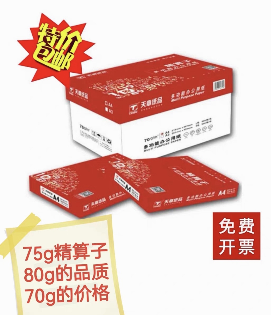 新绿天章精算子A4打印纸70克整箱