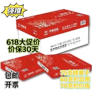 红天章精算子复印纸A470g5包75g8包80gA5新绿天章A4打印纸包邮