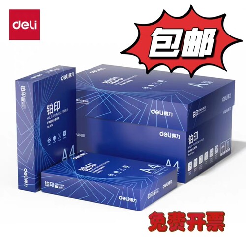 得力铂印A4/70克打印纸80克办公用纸A3/75克学生用纸双面打印包邮