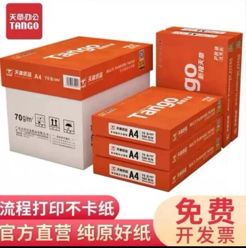 天章纸张a4打印新绿70g双面