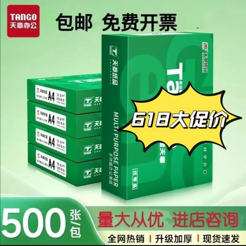新绿天章a4打印纸70g复印纸