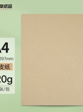 A4牛皮纸120g80g230g150g 凭证封面纸牛皮卡纸绘图绘画纸100张/包