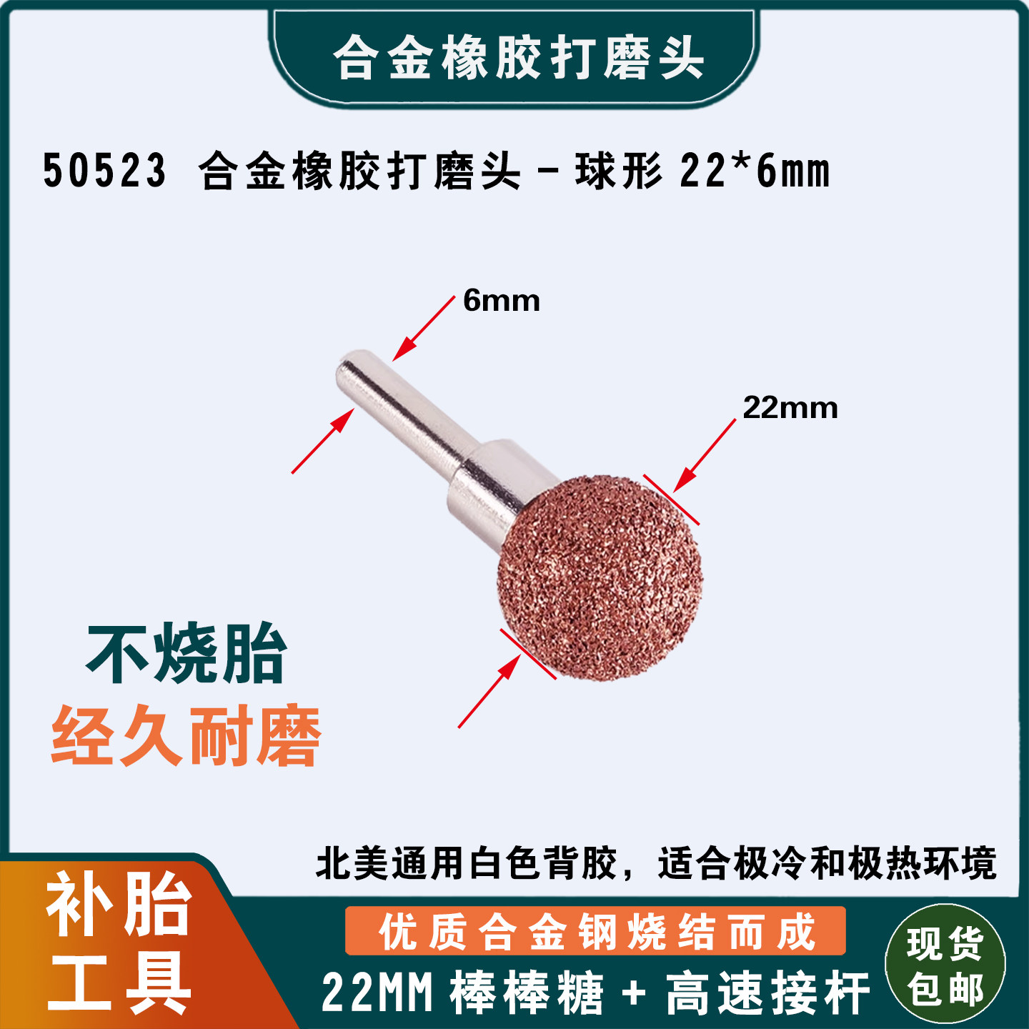 棒棒糖打磨头合金橡胶补胎工具球形22*6mm不烧胎经久耐磨