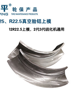 世平50225硫化机真空胎R22.5铝模具热补机补胎机铝模火补热补模具