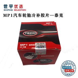 泰克补片胶片MP1加帘子布层轮胎修理加固垫补片冷补胶片补胎工具