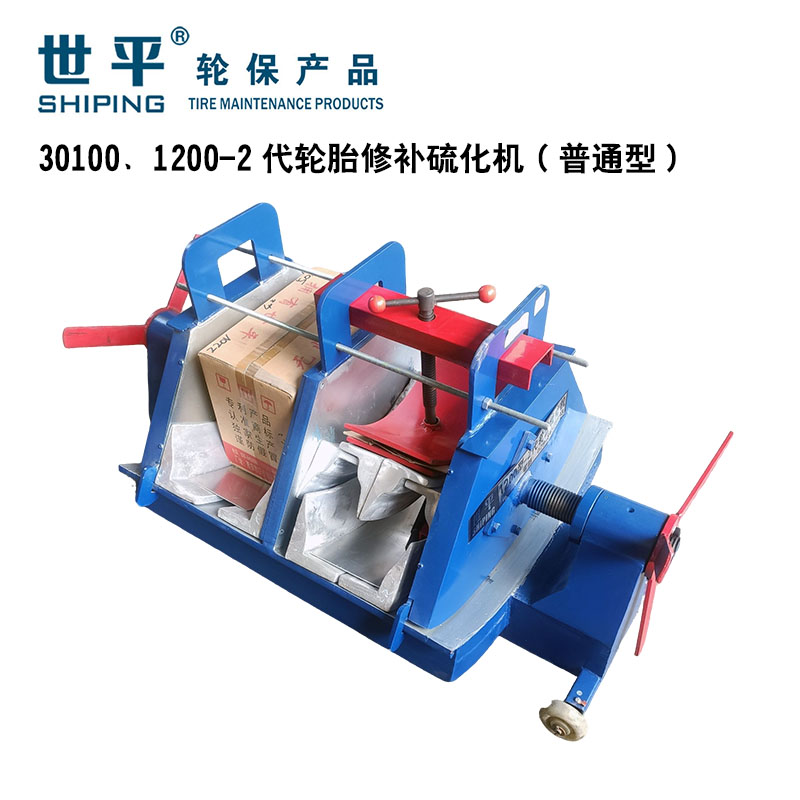 1200补胎机双胎修补修补轮胎世平