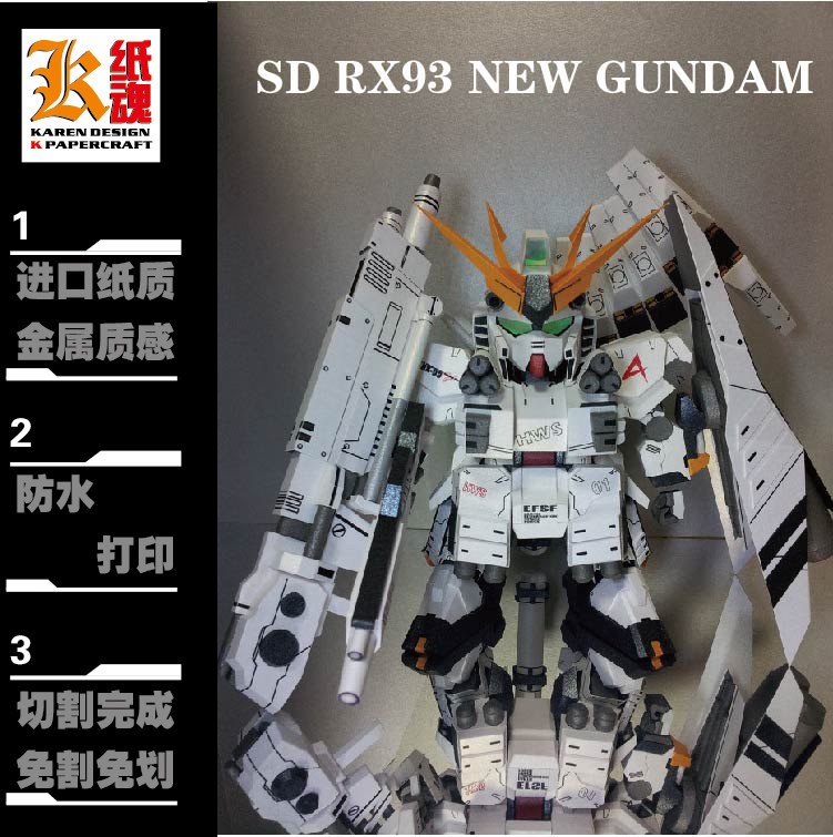 k纸魂 sd rx93 new gundam 牛高达 纸模型diy 免划线免切割