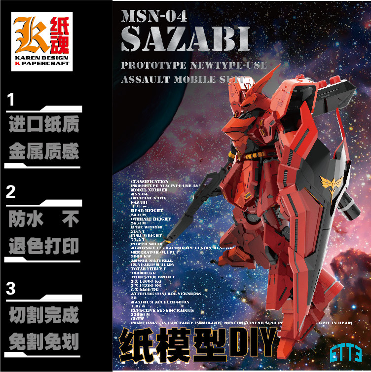 K纸魂ETTE新款沙扎比SAZABI纸模型DIY全进口珠光纸免切线免切割