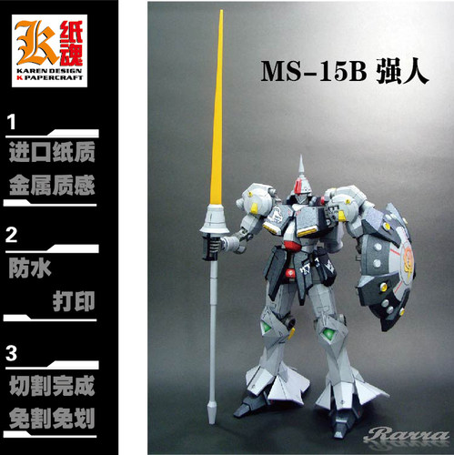 K纸魂RARRA强人MS-15B高达模型DIY 全进口珠光纸