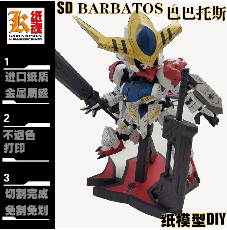 K纸魂SD BARBATOS 巴巴托斯纸模型DIY全进口珠光纸免划线免切割