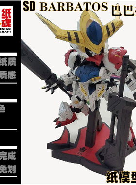 K纸魂SD BARBATOS 巴巴托斯纸模型DIY全进口珠光纸免划线免切割