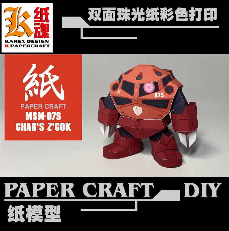 K纸魂JUNE SD系列MSM-07S GOK 魔蟹纸模型DIY珠光纸