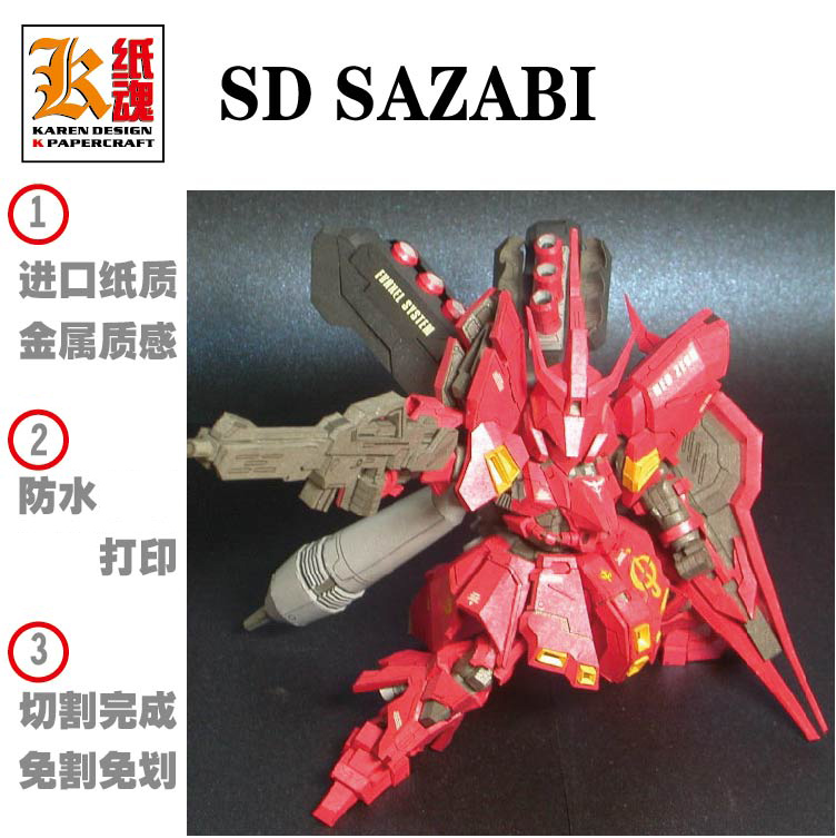 K纸魂 SD MSN-006 SAZABI沙扎比纸模型免划折线免切割