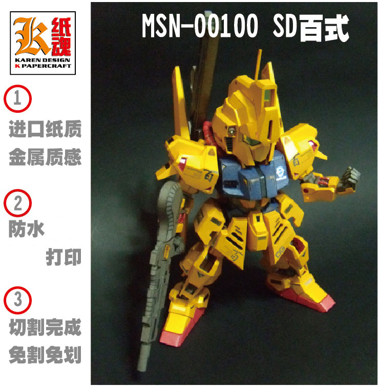 K纸魂 MSN-00100 SD百式 高达纸模型 免划折线免切割