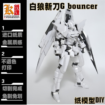 K纸魂白狼新刀G bouncer 纸模型DIY全进口珠光纸