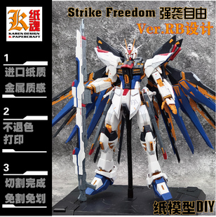 K纸魂RB设计强袭自由Strike Freedom 纸模型DIY全进口珠光纸