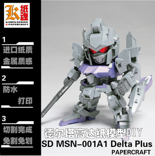 K纸魂 SD德尔塔MSN-001A1 Delta Plus纸模型DIY全进口珠光纸