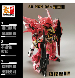 K纸魂SD MSN-06s 新安洲纸模型DIY全进口珠光纸免划线免切割