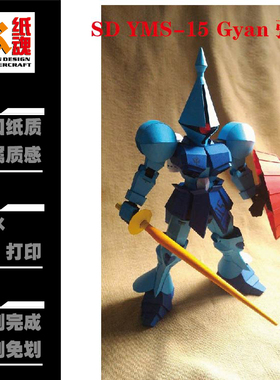K纸魂 SD YMS-15 Gyan 强人 高达纸模型DIY 免划线免切割