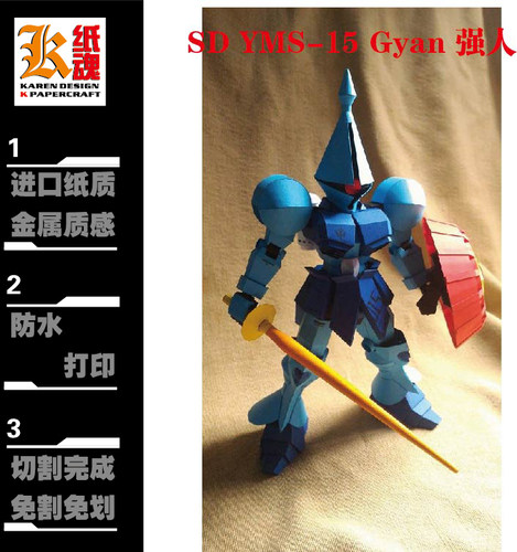 K纸魂 SD YMS-15 Gyan 强人 高达纸模型DIY 免划线免切割