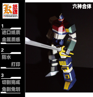 K纸魂 六神合体 纸模型 免划折线免切割