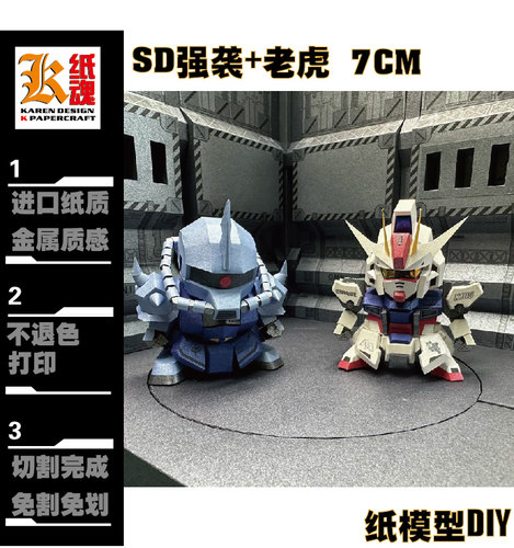 K纸魂GG 7CM  SD强袭加老虎 高达纸模型DIY免划线免切割