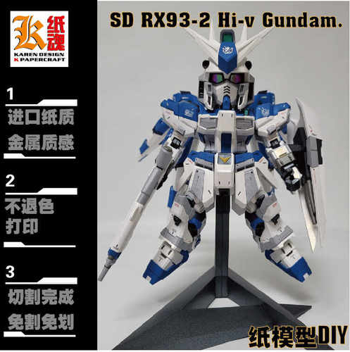 K纸魂SD海牛 HI V高达纸模型DIY全进口珠光纸免划线免切割