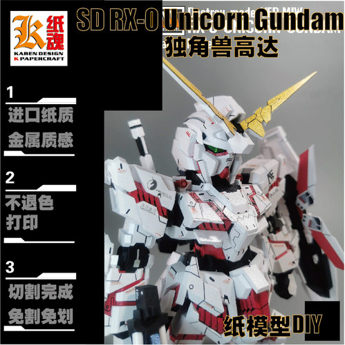 K纸魂SD RX-0Unicorn独角兽高达纸模型DIY进口珠光纸免划线免切割