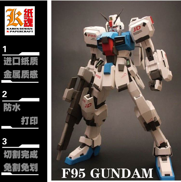 k纸魂 机动战士f95 gundam 高达 纸模型diy 免划线免切割