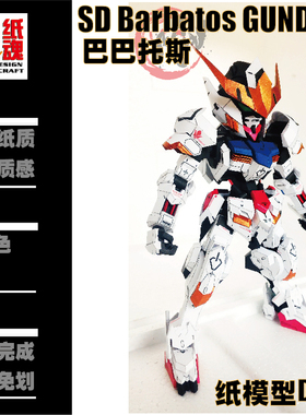 K纸魂SD Barbatos巴巴托斯纸模型DIY全进口珠光纸免划线免切割