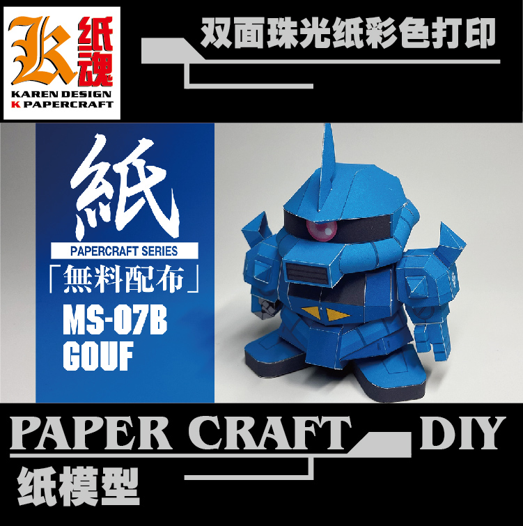 K纸魂JUNE SD系列MS07B GOUF 老虎纸模型DIY珠光纸