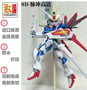 K纸魂Cream Bread SD脉冲 DIY高达纸模型 全进口珠光纸打印