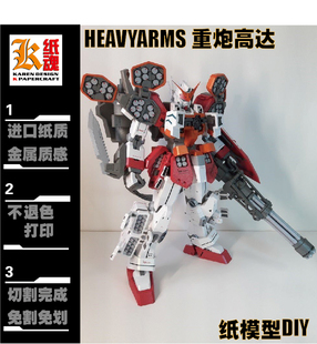 K纸魂KAI重炮高达纸模型DIY全进口珠光纸免划线免切割