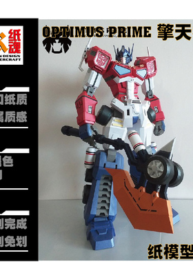 K纸魂[JA]OPTIMUS 擎天柱纸模型DIY全进口珠光纸免划线免切割