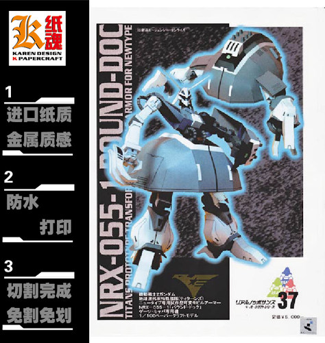 K纸魂 NRX-055-1_Bound_Doc_1 猎犬 高达 纸模型DIY 免划线免切割