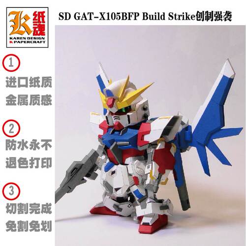 K纸魂 SD GAT-X105BFP 创制强袭高达纸模型DIY 免划线免切割