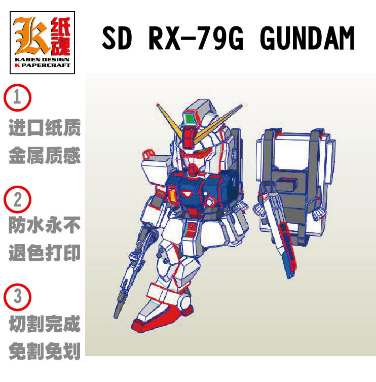 k纸魂新款机动战士sd rx-79g gundam 高达纸模型 免划折线免切割