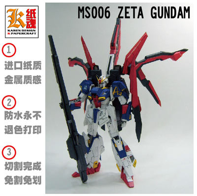 K纸魂 MS-06 ZETA  GUNDAM Z高达  纸模型 免划折线免切割