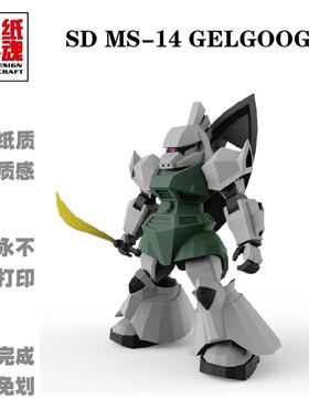 K纸魂新款机动战士SD MS-14A GELGOOG 纸模型DIY 免划线免切割
