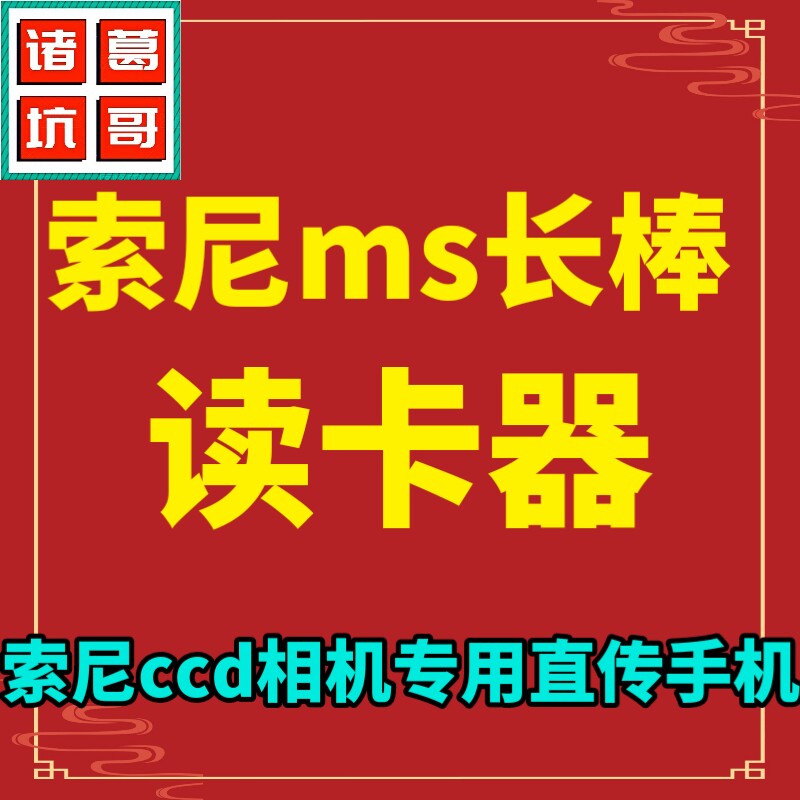 索尼ccd相机ms卡长棒读卡器sd tf m2短棒 适用于苹果手机安卓电脑