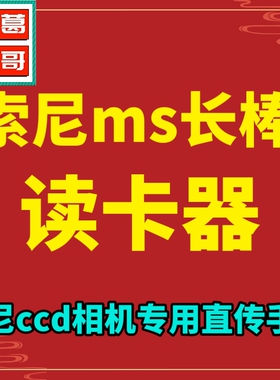 索尼ccd相机ms卡长棒读卡器sd tf m2短棒 适用于苹果手机安卓电脑