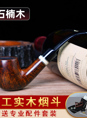 石楠木弯式烟斗男士手工实木老式传统过滤烟具专用旱烟袋铜锅配件