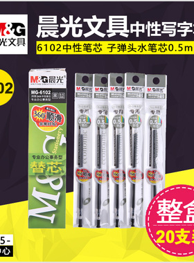 晨光6102水笔芯0.5mm中性笔芯晨光笔芯Q7水笔芯20支黑色 红色蓝色