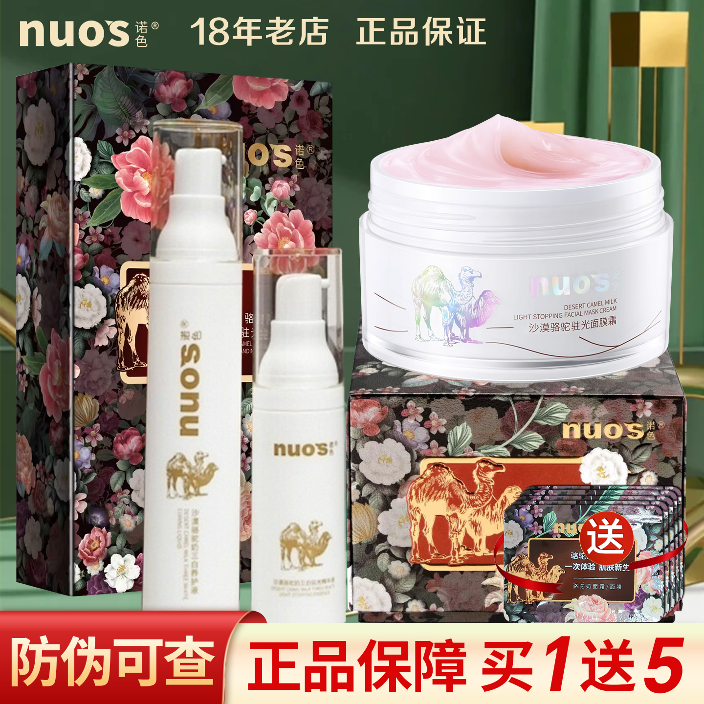 诺色面膜霜三白精华液套装防伪