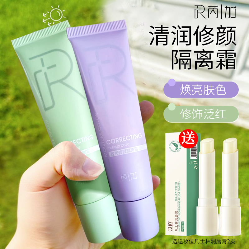 芮加清润修颜隔离霜保湿美容修饰
