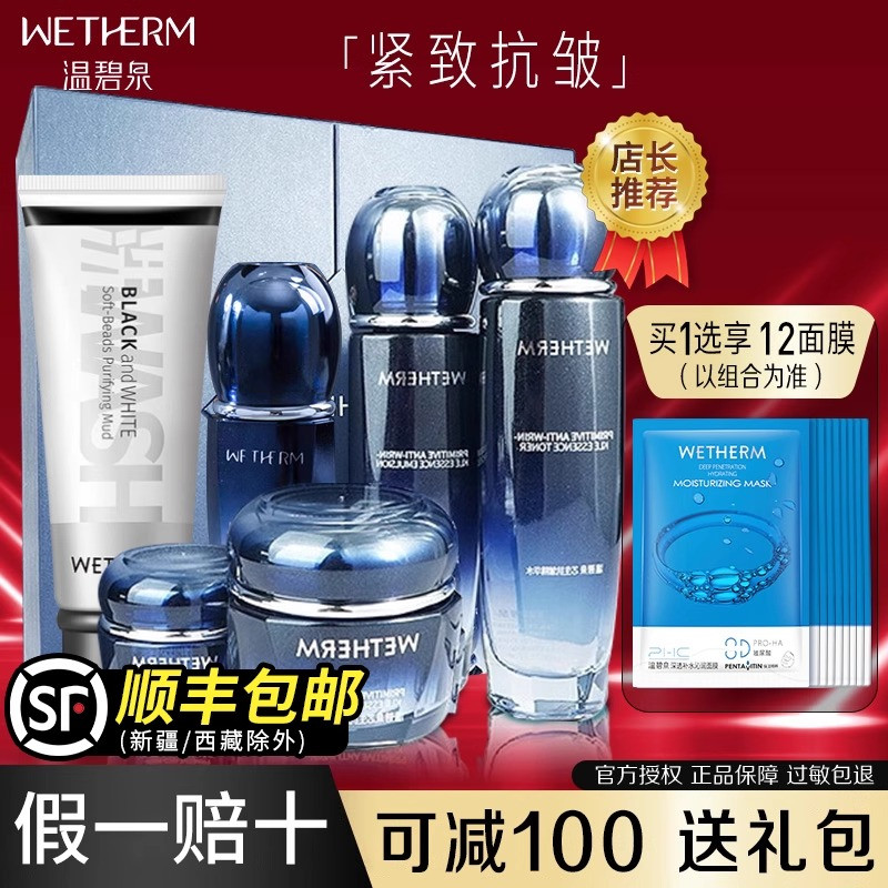 立减200温碧泉初生水乳抗皱套装