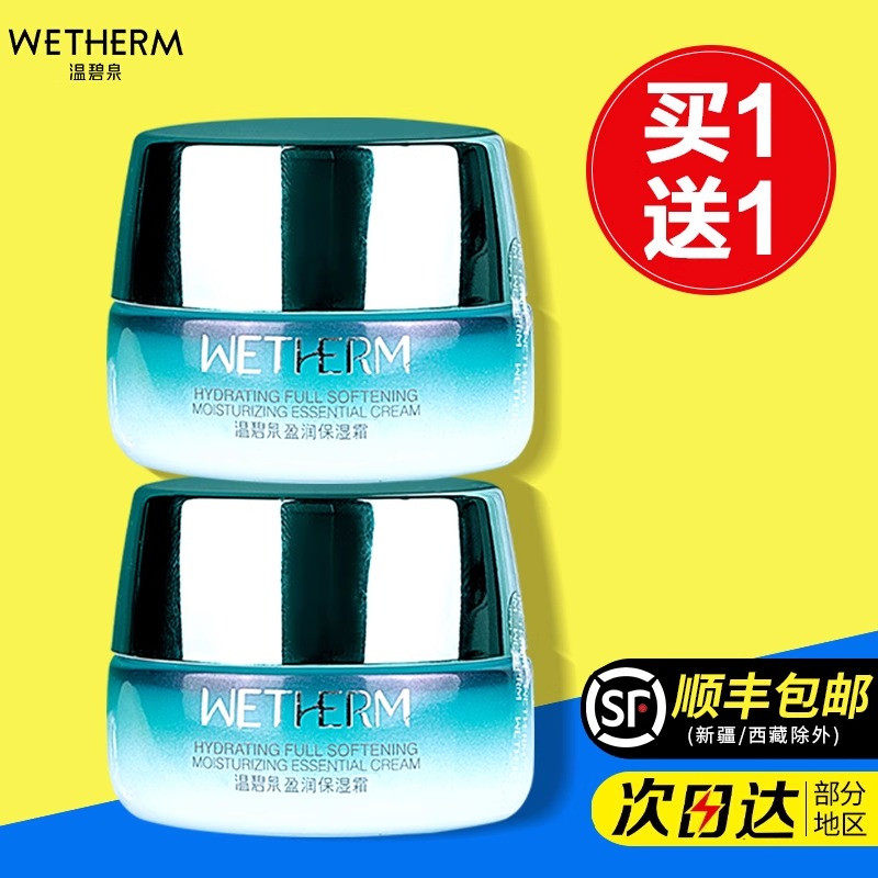 【买1送1】温碧泉盈润保湿精华霜