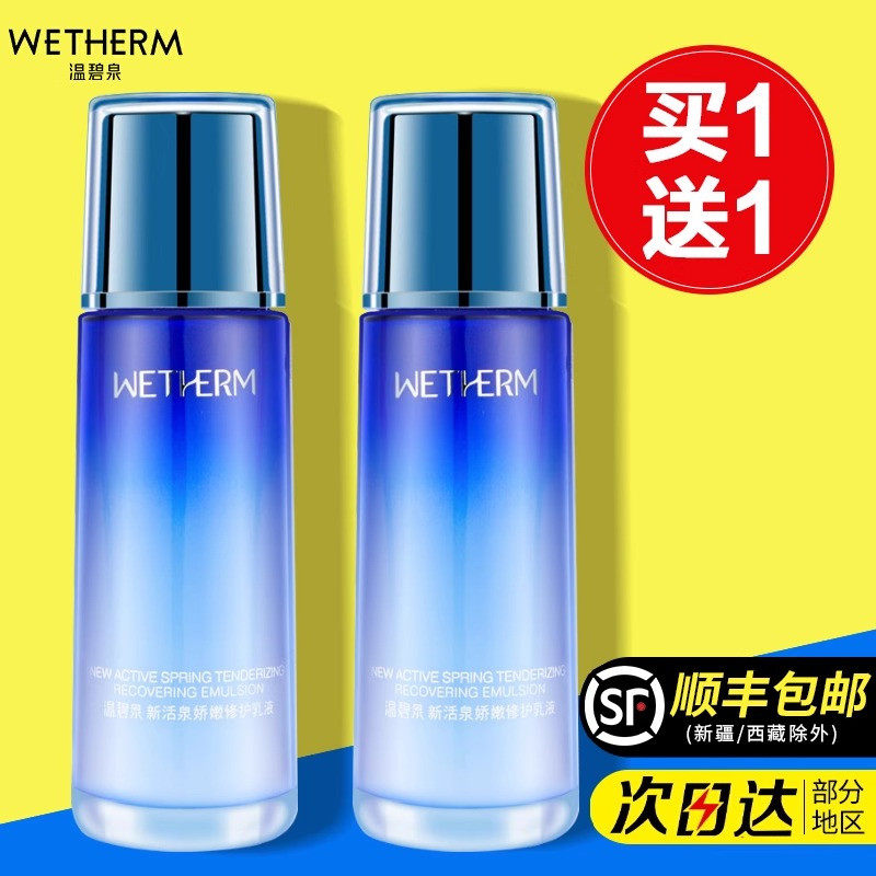 【买1送1】温碧泉新活泉嫩肤乳