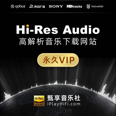 无损音乐下载DSD高品质车载HIFI人声WAV母带大法古典流行发烧精选